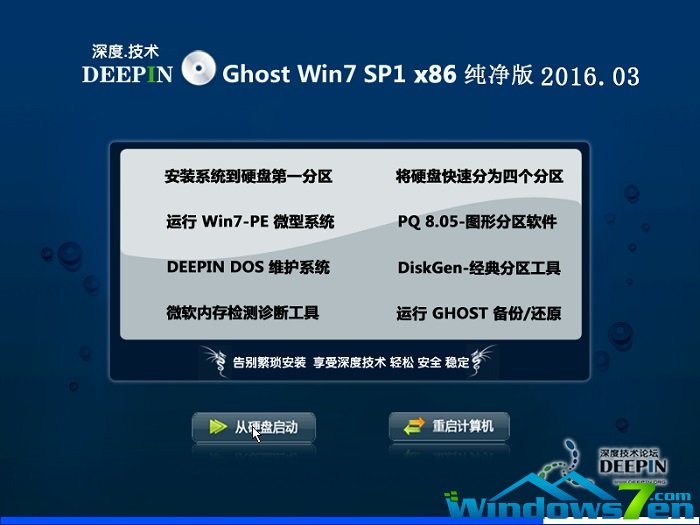 深度技术win7旗舰版