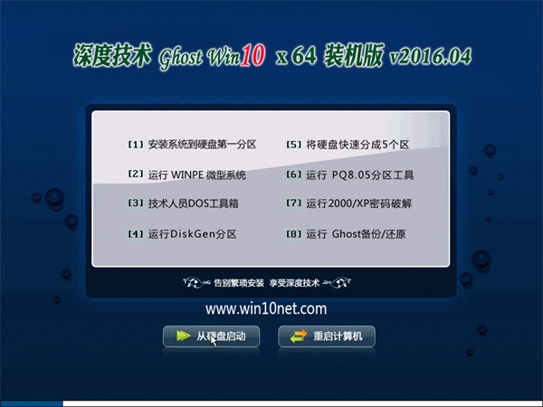 深度技术 Ghost Win10 64位 旗舰版 v2016.04