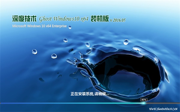 深度技术 Ghost Win10 64位 旗舰版 v2016.05