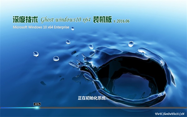 深度技术 Ghost Win10 64位 旗舰版 v2016.06