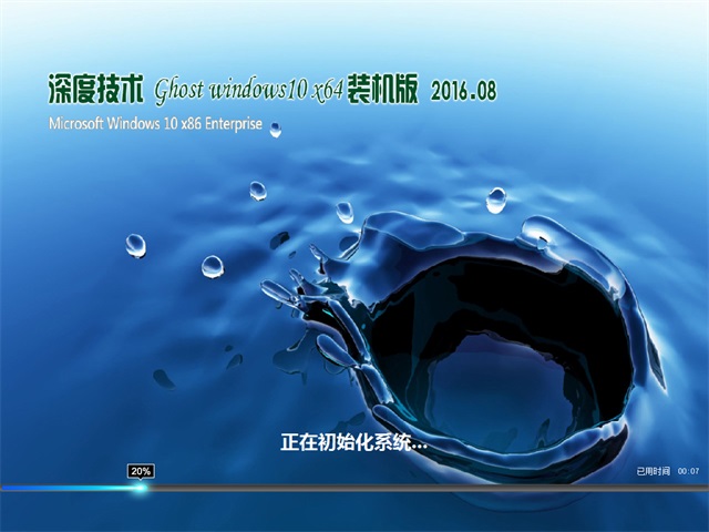 深度技术 Ghost Win10 64位 旗舰版 v2016.08