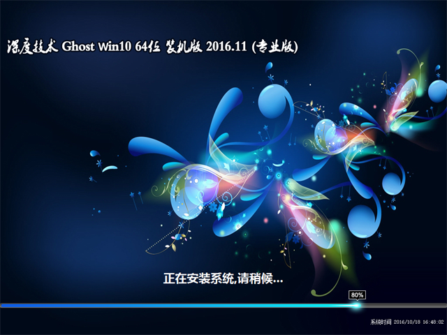 深度技术 Ghost Win10 64位 旗舰版 v2016.11