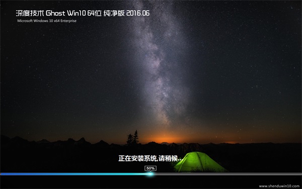 深度技术 Ghost Win10 64位 纯净版 v2016.06