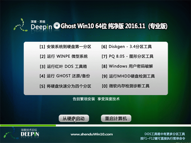 深度技术 Ghost Win10 64位 纯净版 v2016.11