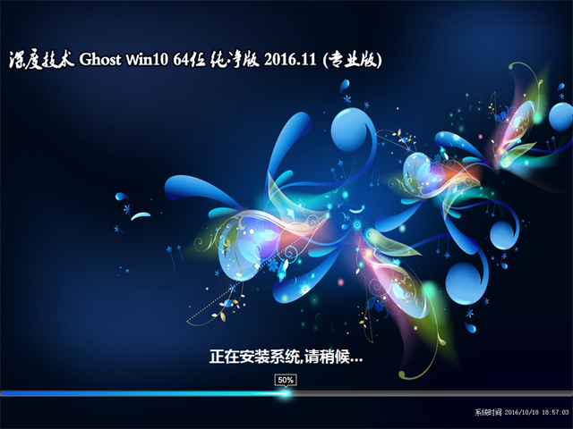 深度技术 Ghost Win10 64位 纯净版 v2016.11