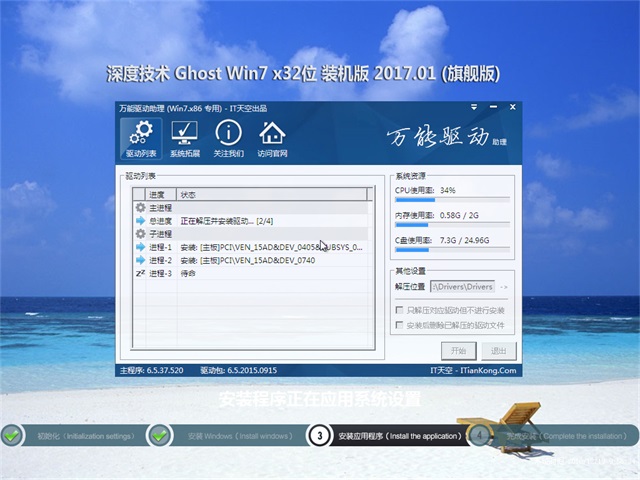 深度技术 Ghost Win7 32位旗舰版 v2017.01