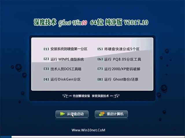 深度技术 Ghost Win10 64位 纯净版 v2017.10