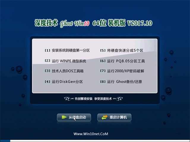 深度技术 Ghost Win10 64位 装机版 v2017.10
