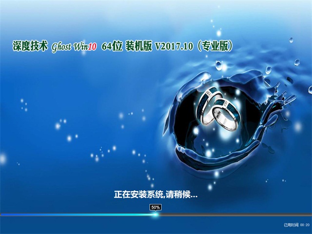 深度技术 Ghost Win10 64位 装机版 v2017.10