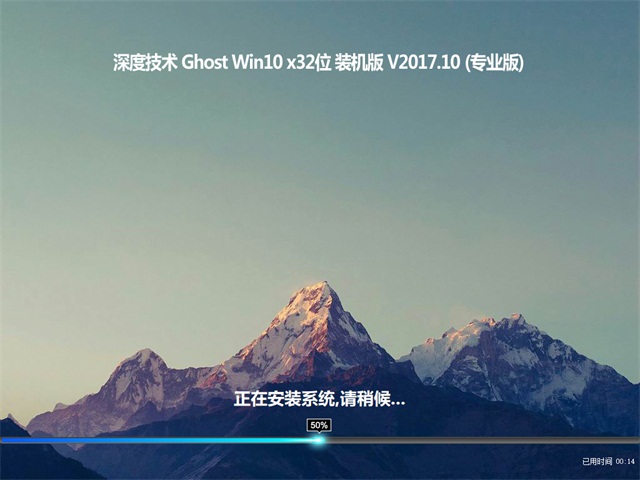 深度技术 Ghost Win10 32位 装机版 v2017.10