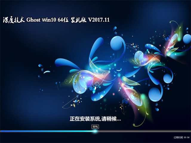深度技术 Ghost Win10 64位 装机版 v2017.11
