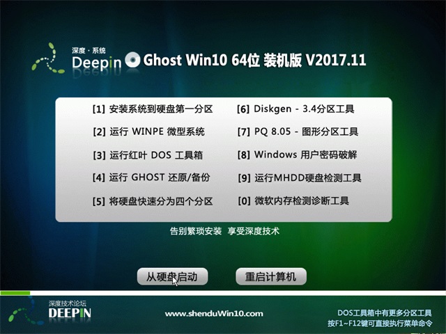 深度技术 Ghost Win10 64位 装机版 v2017.11