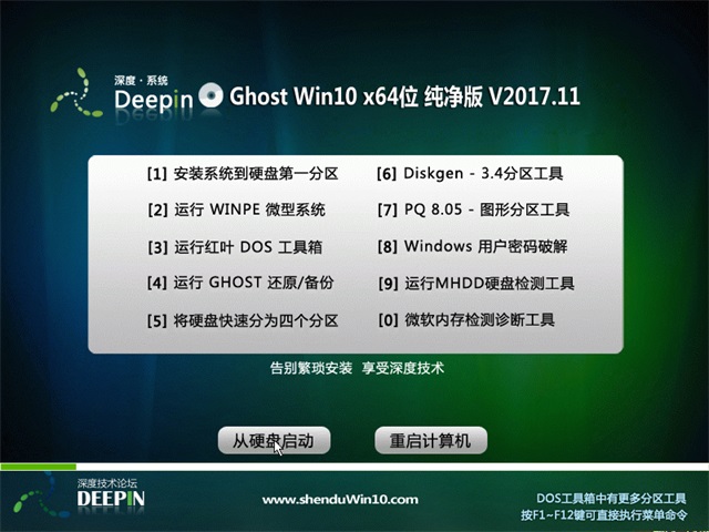 深度技术 Ghost Win10 64位 纯净版 v2017.11