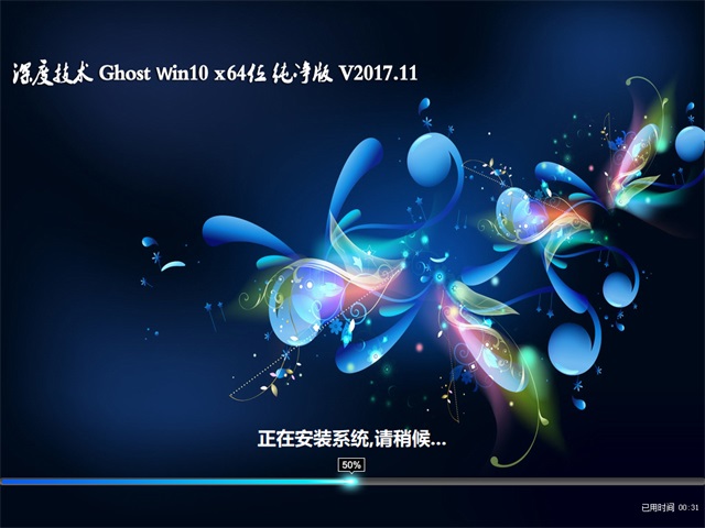 深度技术 Ghost Win10 64位 纯净版 v2017.11