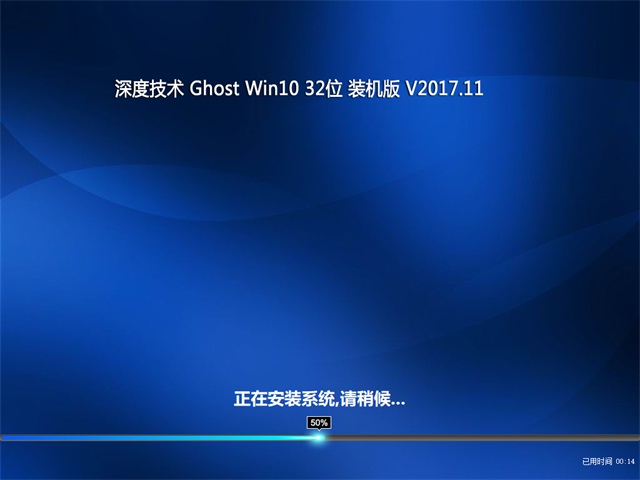 深度技术 Ghost Win10 32位 装机版 v2017.11