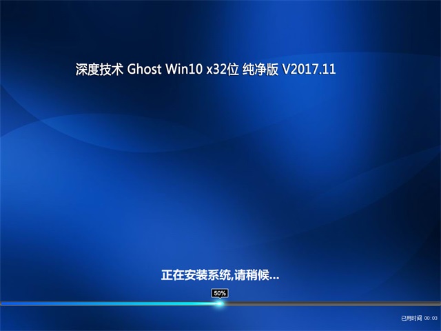 深度技术 Ghost Win10 32位 纯净版 v2017.11
