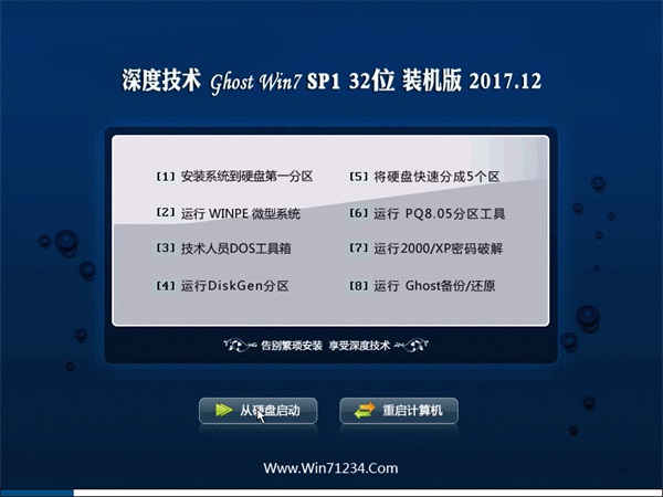 深度技术 Ghost Win7 32位旗舰版 v2017.12