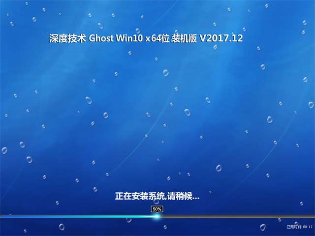 深度技术 Ghost Win10 64位 装机版 v2017.12