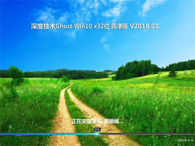 深度技术 Ghost Win10 32位 纯净版 v2018.01