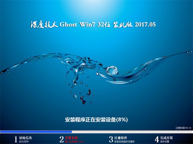深度技术 Ghost Win7 32位旗舰版 v2017.05