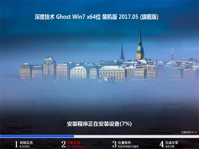深度技术 Ghost Win7 64位旗舰版 v2017.05