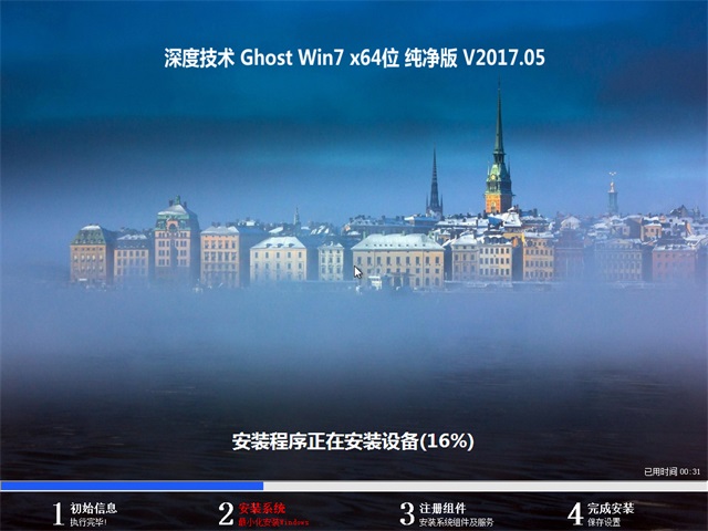 深度技术 Ghost Win7 64位纯净版 v2017.05
