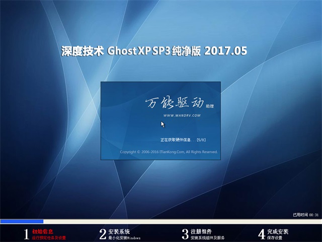 深度技术 Ghost XP SP3 纯净版 v2017.05