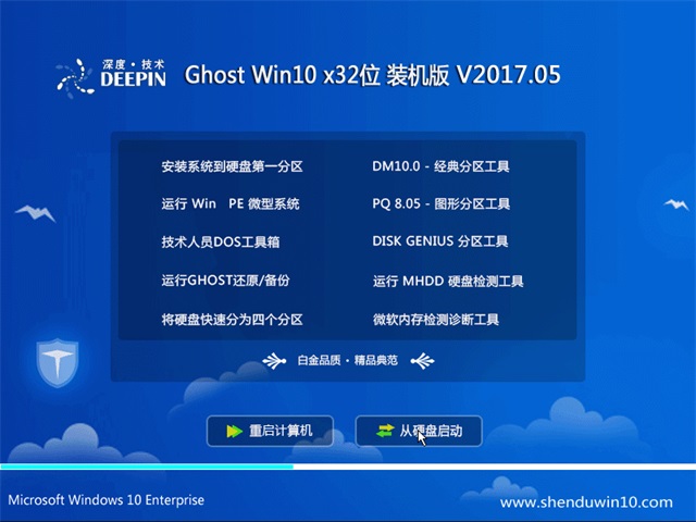 深度技术 Ghost Win10 32位 装机版 v2017.05
