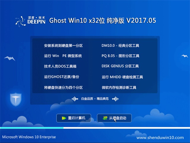 深度技术 Ghost Win10 32位 纯净版 v2017.05