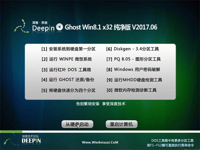 深度技术 Ghost Win8 32位纯净版 v2017.06