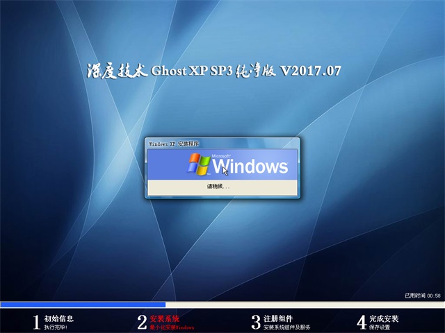 深度技术 Ghost XP SP3 纯净版 v2017.07