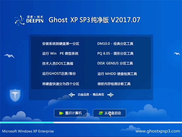 深度技术 Ghost XP SP3 纯净版 v2017.07