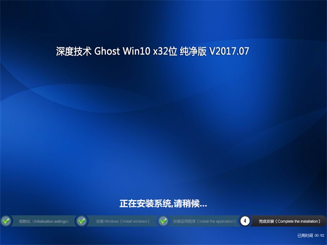 深度技术 Ghost Win10 32位 纯净版 v2017.07