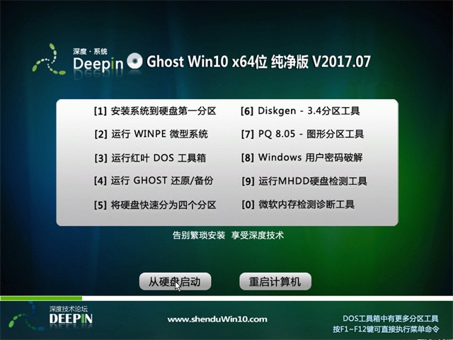 深度技术 Ghost Win10 64位 纯净版 v2017.07