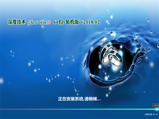 深度技术 Ghost Win10 64位 装机版 v2018.02