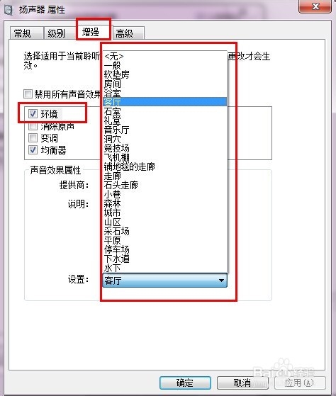 WIN7怎么设置左、右声道|win7系统怎么调整设置音效、场景、均衡