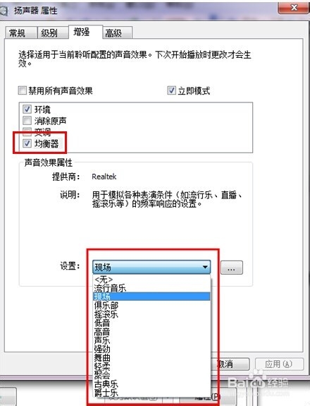 WIN7怎么设置左、右声道|win7系统怎么调整设置音效、场景、均衡