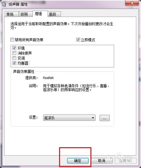 WIN7怎么设置左、右声道|win7系统怎么调整设置音效、场景、均衡