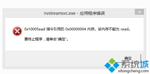 win7系统开机提示“nvstreamsvc.exe应用程序错误”问题的解决方法
