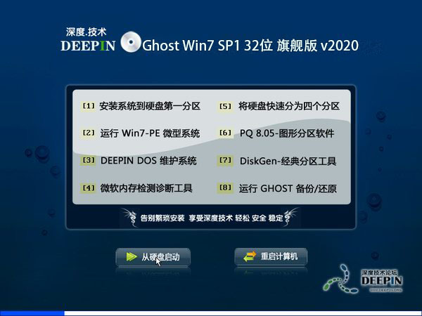 深度技术 Ghost Win7 32位旗舰版 v2020.01