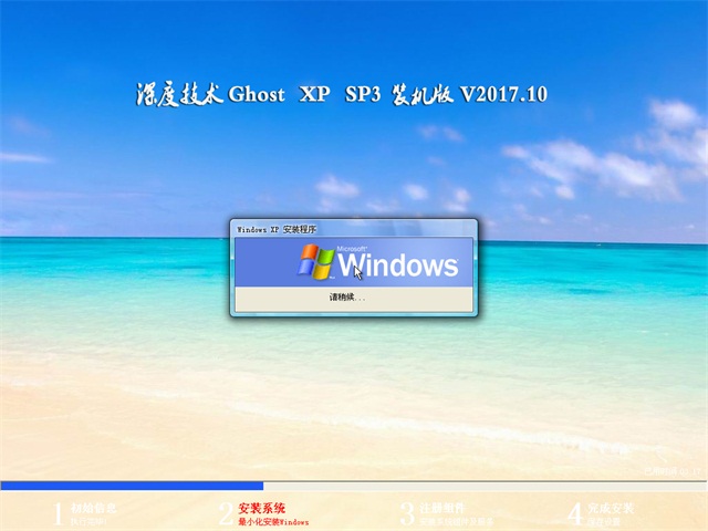 深度技术 Ghost XP SP3 装机版 v2017.10