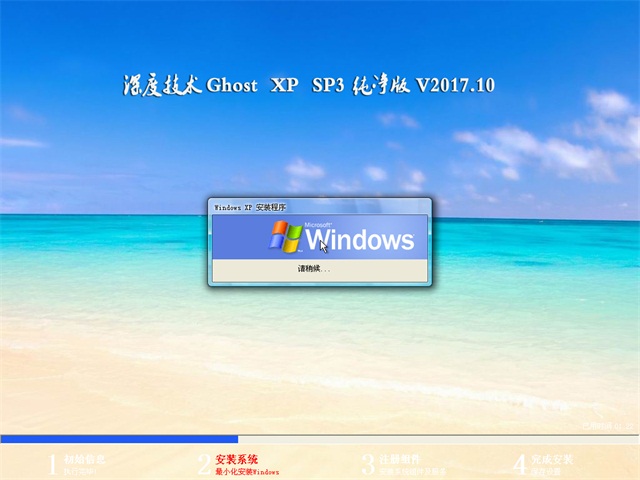 深度技术 Ghost XP SP3 纯净版 v2017.10