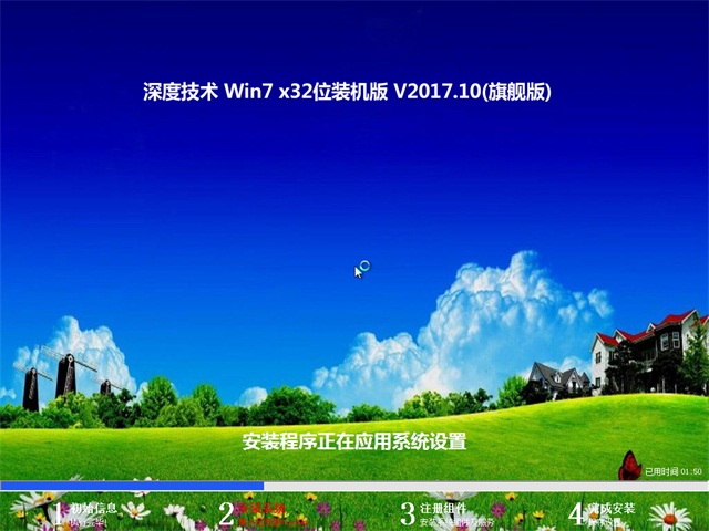 深度技术 Ghost Win7 32位旗舰版 v2017.10