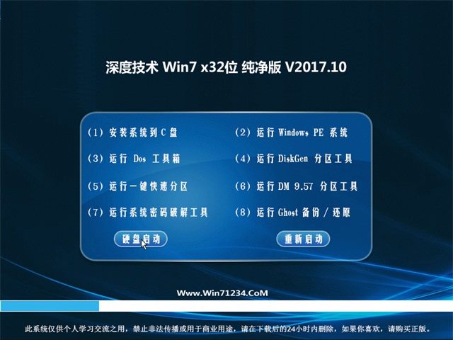 深度技术 Ghost Win7 32位纯净版 v2017.10