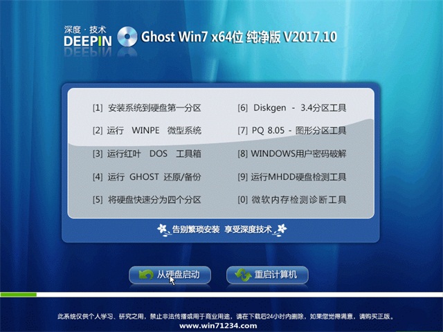 深度技术 Ghost Win7 64位纯净版 v2017.10