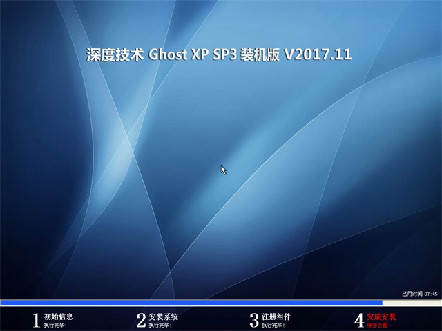 深度系统 Ghost XP SP3 装机版 v2017.11