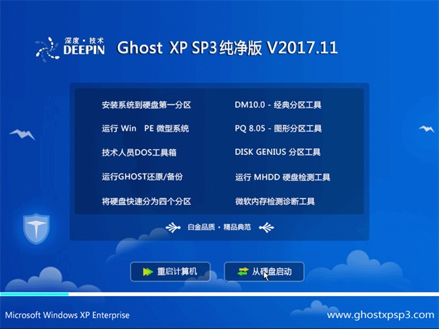 深度系统 Ghost XP SP3 纯净版 v2017.11