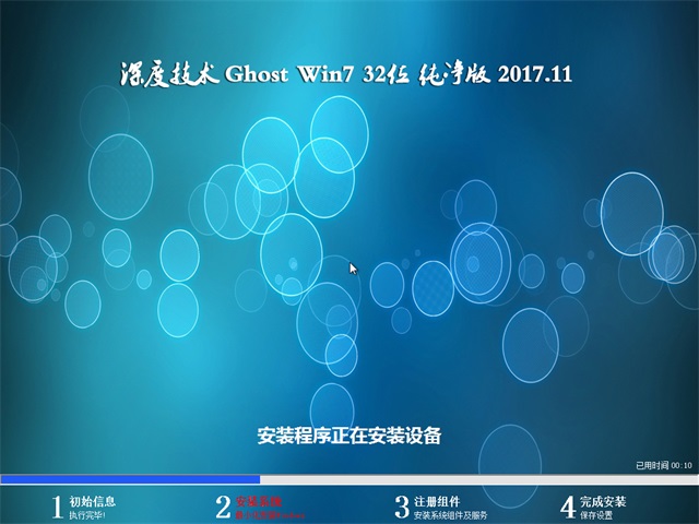 深度技术 Ghost Win7 32位纯净版 v2017.11