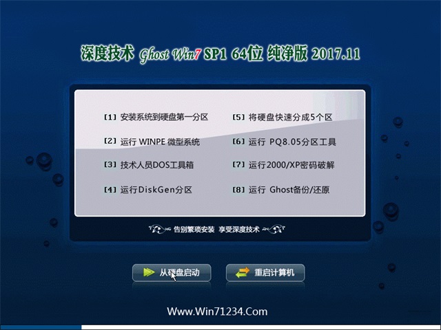 深度技术 Ghost Win7 64位纯净版 v2017.11