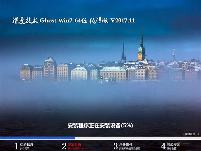 深度技术 Ghost Win7 64位纯净版 v2017.11